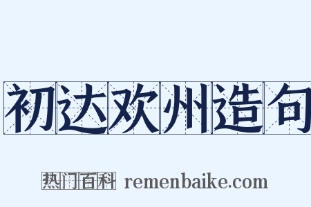 初达欢州造句是什么意思的图片